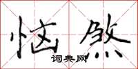 侯登峰惱煞楷書怎么寫