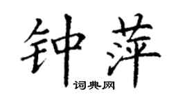 丁謙鍾萍楷書個性簽名怎么寫