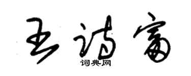 朱錫榮王詩富草書個性簽名怎么寫