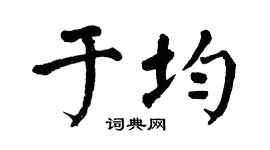 翁闓運於均楷書個性簽名怎么寫