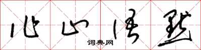 梁錦英作止語默草書怎么寫