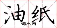 丁謙油紙楷書怎么寫