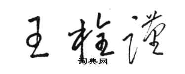 駱恆光王栓謹草書個性簽名怎么寫
