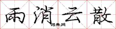 龐中華雨消雲散行書怎么寫