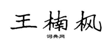 袁強王楠楓楷書個性簽名怎么寫