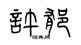 曾慶福許郁篆書個性簽名怎么寫