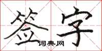 駱恆光簽字楷書怎么寫