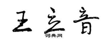 曾慶福王立音行書個性簽名怎么寫