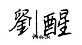 王正良劉醒行書個性簽名怎么寫