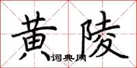 荊霄鵬黃陵楷書怎么寫