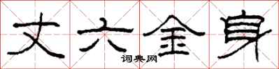 柯春海丈六金身隸書怎么寫
