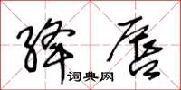 王冬齡絳唇草書怎么寫