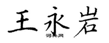 丁謙王永岩楷書個性簽名怎么寫