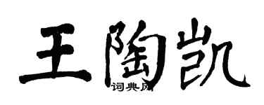 翁闓運王陶凱楷書個性簽名怎么寫