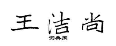 袁強王潔尚楷書個性簽名怎么寫