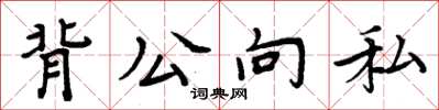 周炳元背公向私楷書怎么寫