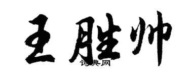 胡問遂王勝帥行書個性簽名怎么寫