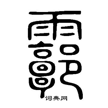 說文解字寫的霩