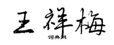 曾慶福王祥梅行書個性簽名怎么寫