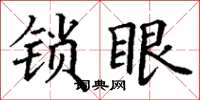 丁謙鎖眼楷書怎么寫