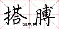 荊霄鵬搭膊楷書怎么寫