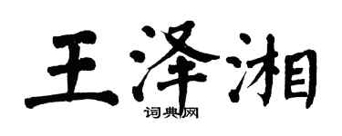 翁闓運王澤湘楷書個性簽名怎么寫