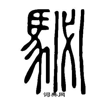 說文解字寫的駜