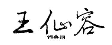 曾慶福王仙容行書個性簽名怎么寫