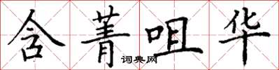 丁謙含菁咀華楷書怎么寫