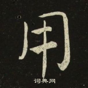 池大雅在千字文中寫的用