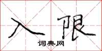 侯登峰入限楷書怎么寫