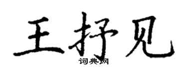 丁謙王抒見楷書個性簽名怎么寫