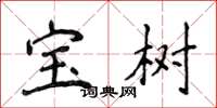 侯登峰寶樹楷書怎么寫