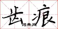 周炳元齒痕楷書怎么寫