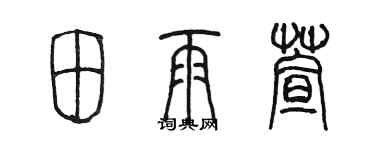 陳墨田雨萱篆書個性簽名怎么寫