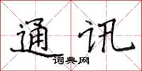 侯登峰通訊楷書怎么寫