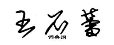 朱錫榮王石蕾草書個性簽名怎么寫