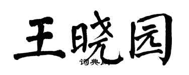 翁闓運王曉園楷書個性簽名怎么寫