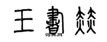 曾慶福王書赫篆書個性簽名怎么寫