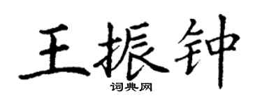 丁謙王振鍾楷書個性簽名怎么寫