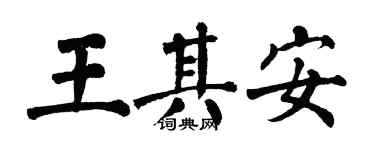 翁闓運王其安楷書個性簽名怎么寫