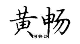 丁謙黃暢楷書個性簽名怎么寫