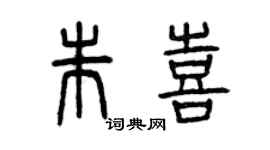 曾慶福朱喜篆書個性簽名怎么寫