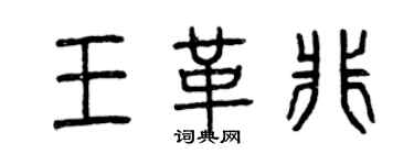 曾慶福王革非篆書個性簽名怎么寫