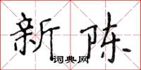 侯登峰新陳楷書怎么寫