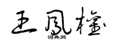 曾慶福王鳳權草書個性簽名怎么寫