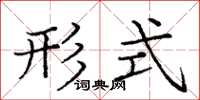 龐中華形式楷書怎么寫