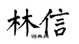 翁闓運林信楷書個性簽名怎么寫