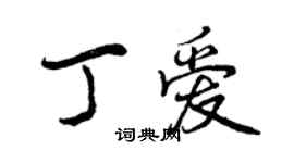 曾慶福丁愛行書個性簽名怎么寫