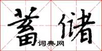 周炳元蓄儲楷書怎么寫